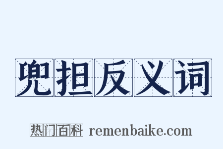 兜担反义词是什么意思的图片